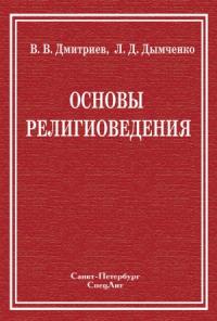Валерий Дмитриев, Леонид Дымченко - Основы религиоведения