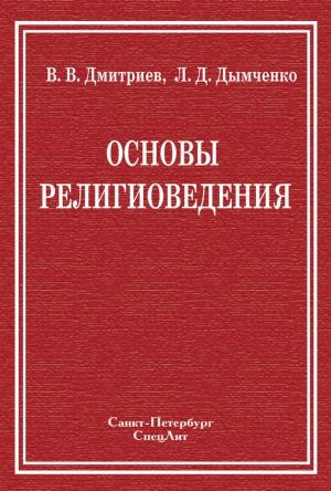 Обложка книги «Основы религиоведения» — Валерий Дмитриев, Леонид Дымченко