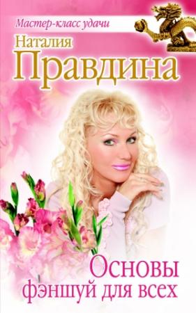 Обложка книги «Основы фэншуй для всех» — Наталия Правдина