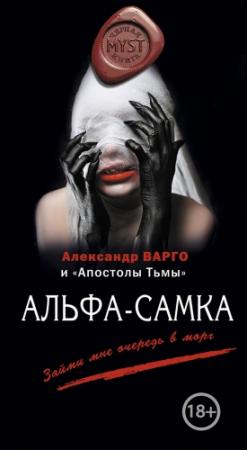 Обложка книги «Альфа-самка» — Максим Ахмадович Кабир