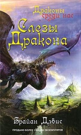 Обложка книги «Слезы дракона» — Брайан Дэвис