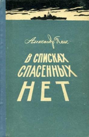 Обложка книги «В списках спасенных нет» — Александр Пак