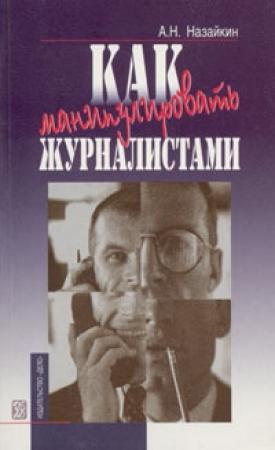 Обложка книги «Как манипулировать журналистами» — Александр Назайкин