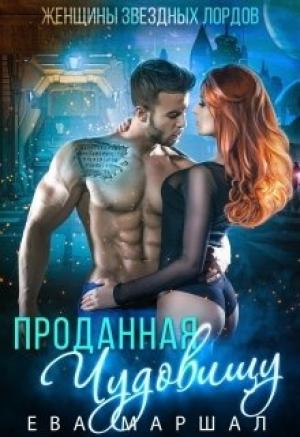 Обложка книги «Проданная чудовищу (СИ)» — Ева Маршал
