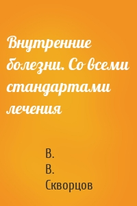 Внутренние болезни. Со всеми стандартами лечения