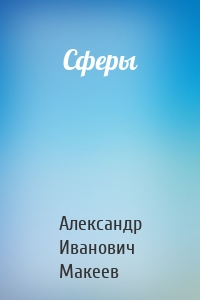 Сферы