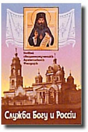 Обложка книги «Служба Богу и России. Статьи и речи 1904-1907 годов» — Феодор (Поздеевский)