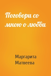 Поговори со мною о любви