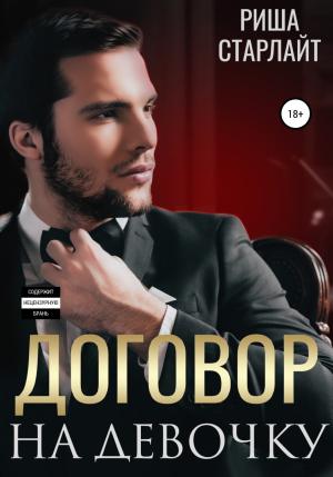 Обложка книги «Договор на девочку» — Риша Старлайт