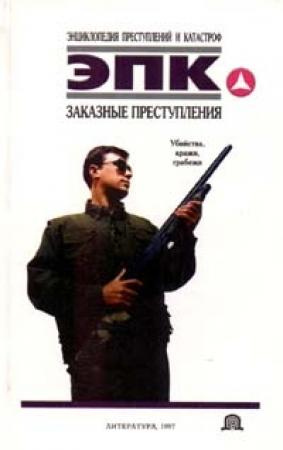 Обложка книги «Заказные преступления» — Алексей Иванов