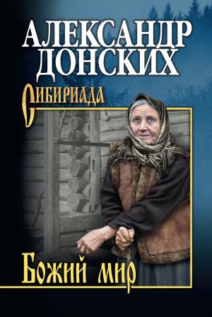 Обложка книги «Божий мир (сборник)» — Александр Донских