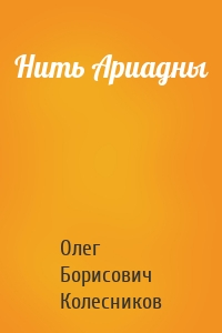 Нить Ариадны