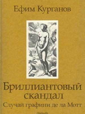 Обложка книги «Бриллиантовый скандал. Случай графини де ла Мотт» — Ефим Курганов