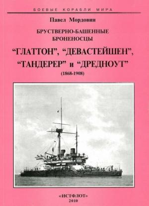 Обложка книги «Брустверно-башенные броненосцы “Глаттон”, “Девастейшен”, “Тандерер” и “Дредноут”. 1868-1908 гг.» — Павел Мордовин