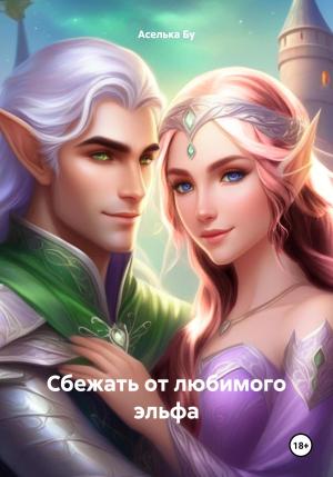 Обложка книги «Сбежать от любимого эльфа» — Аселька Бу