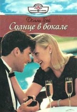 Обложка книги «Солнце в бокале» — Долли Грей