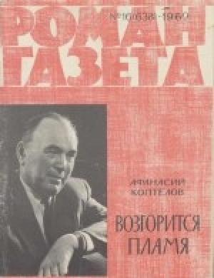 Обложка книги «Возгорится пламя» — Афанасий Коптелов