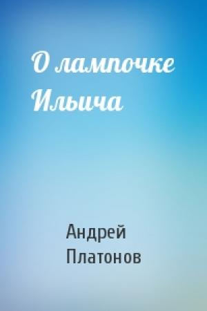 Обложка книги «О лампочке Ильича» — Андрей Платонов