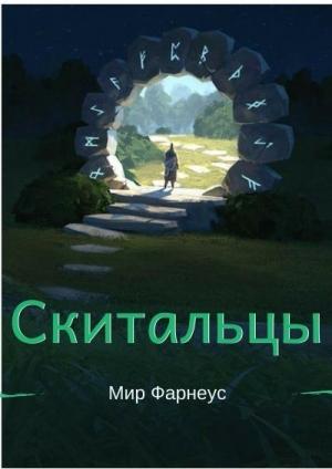 Обложка книги «Скитальцы – Мир Фарнеус. Том 2 - Тихая деревня (СИ)» — Александр Борисюк
