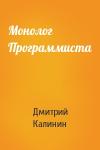 Дмитрий Калинин - Монолог Программиста