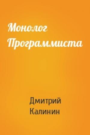 Обложка книги «Монолог Программиста» — Дмитрий Калинин