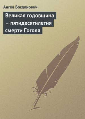 Обложка книги «Великая годовщина – пятидесятилетия смерти Гоголя» — Ангел Богданович