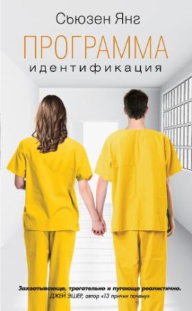 Обложка книги «Идентификация» — Сьюзен Янг