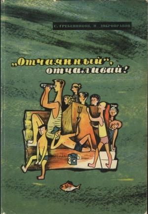Обложка книги ««Отчаянный», отчаливай!» — Сергей Гребенников, Николай Добронравов