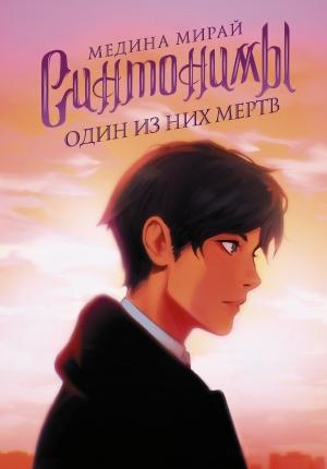 Обложка книги «Один из них мертв» — Медина Мирай