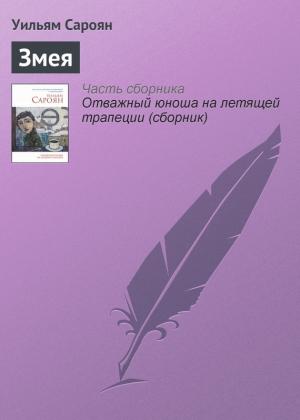 Обложка книги «Змея» — Уильям Сароян