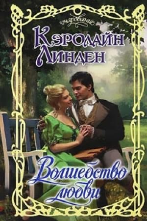 Обложка книги «Волшебство любви» — Кэролайн Линден