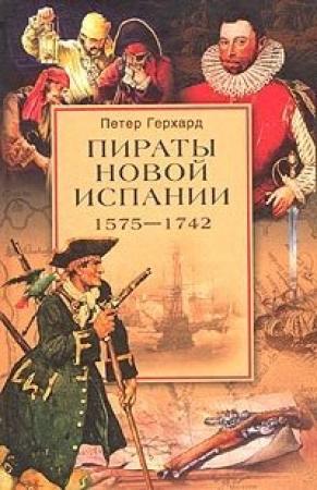 Обложка книги «Пираты Новой Испании. 1575–1742» — Петер Герхард
