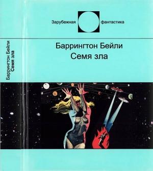 Обложка книги «Семя зла» — Баррингтон Бейли