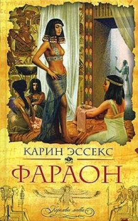 Обложка книги «Фараон» — Карин Эссекс
