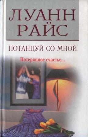 Обложка книги «Потанцуй со мной» — Луанн Райс