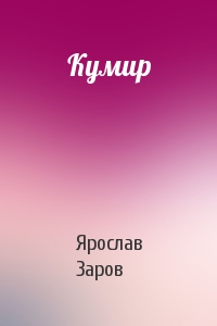 Кумир