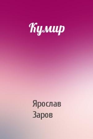 Обложка книги «Кумир» — Ярослав Заров