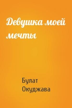 Обложка книги «Девушка моей мечты» — Булат Окуджава