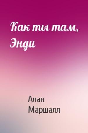 Обложка книги «Как ты там, Энди» — Алан Маршалл