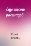 Юрий Коваль - Еще шесть рассказов