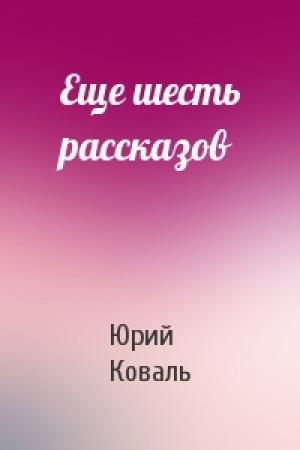 Обложка книги «Еще шесть рассказов» — Юрий Коваль