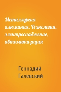 Металлургия алюминия. Технология, электроснабжение, автоматизация