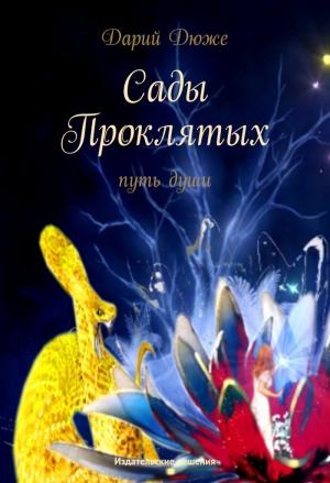 Обложка книги «Сады проклятых. Путь души» — Дарий Дюже