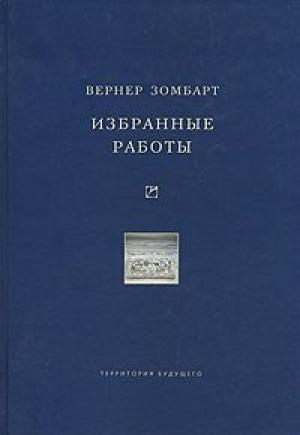 Обложка книги «Избранные работы» — Вернер Зомбарт