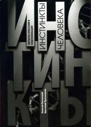 Обложка книги «Инстинкты человека» — Алексей Вязовский, Анатолий Протопопов