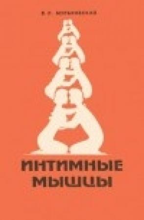 Обложка книги «Интимные мышцы» — Владимир Муранивский