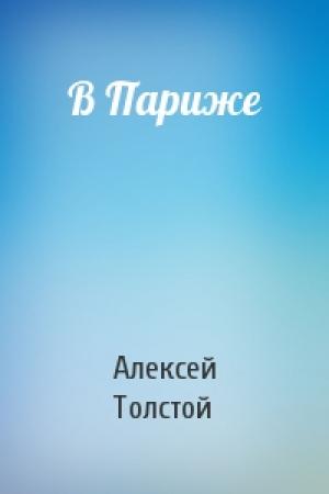 Обложка книги «В Париже» — Алексей Толстой