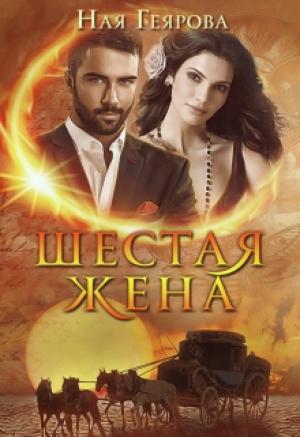 Обложка книги «Шестая жена» — Ная Геярова