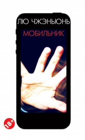 Обложка книги «Мобильник» — Лю Чжэньюнь