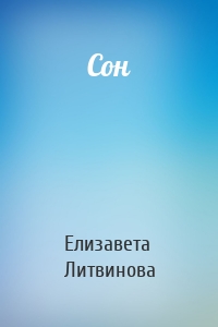 Сон